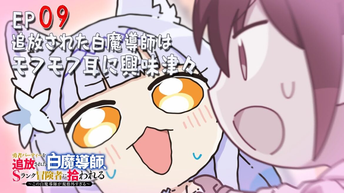 「追放白魔導師」ミニアニメ ＃9「追放された白魔導師はモフモフ耳に興味深々」