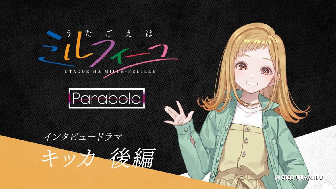 【うたごえはミルフィーユ】キャラクターインタビュー【キッカ・後編】