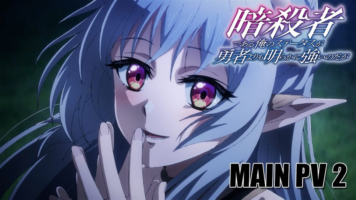 TVアニメ『暗殺者である俺のステータスが勇者よりも明らかに強いのだが』メインPV②【2025年10月6日(月) テレ東・BSフジ・アニマックスほかにて放送】#ステつよ