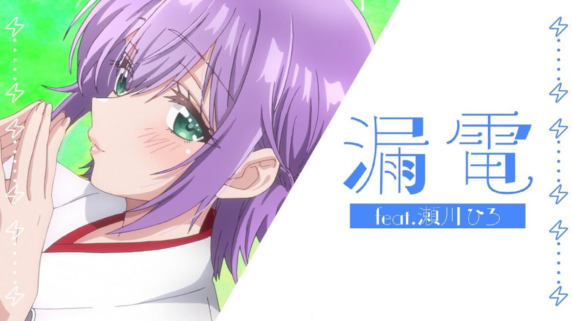 瀬川ひろ『漏電』リリックビデオ【カッコウの許嫁 Season2】 瀬川ひろ『漏電』リリックビデオ【カッコウの許嫁 Season2】