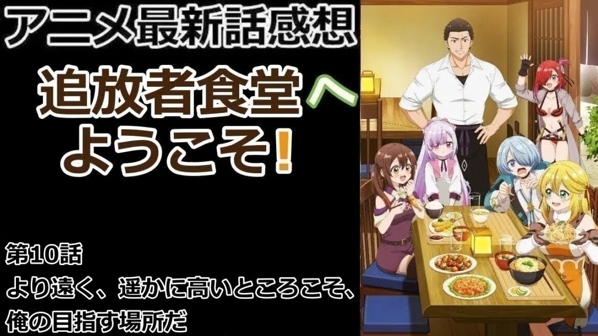 【感想】言い逃れできない方法で【追放者食堂へようこそ!】【レビュー】 【感想】言い逃れできない方法で【追放者食堂へようこそ!】【レビュー】