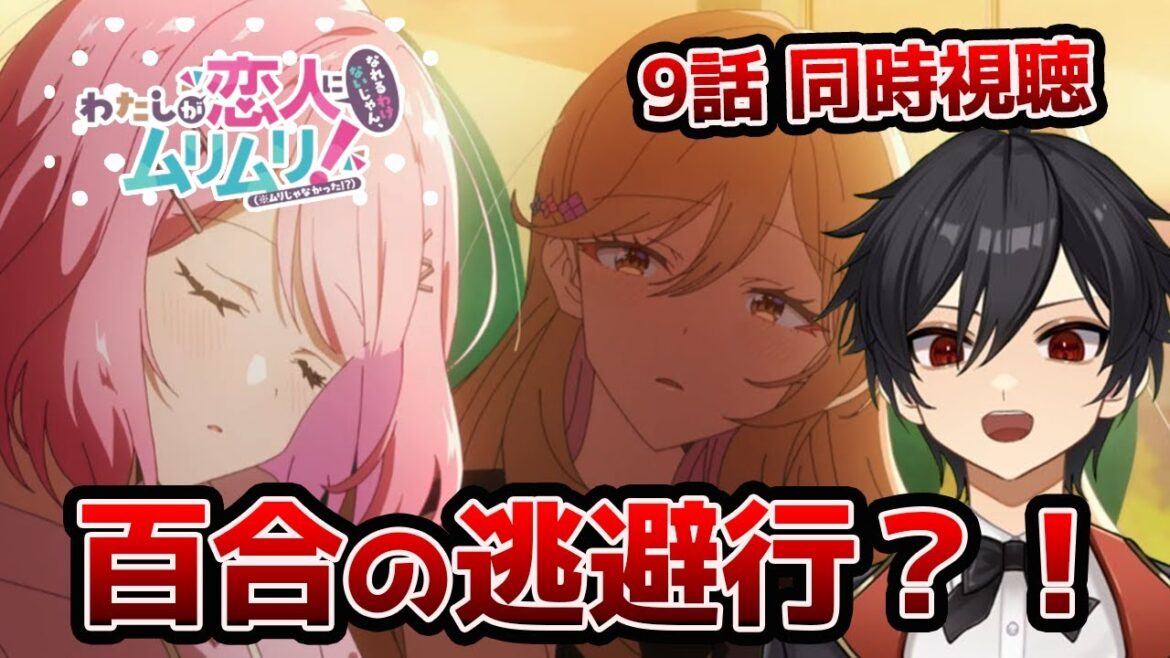 アニメオタクと同時視聴する「わたしが恋人になれるわけないじゃん、ムリムリ!」9話【クルト/VTuber】 アニメオタクと同時視聴する「わたしが恋人になれるわけないじゃん、ムリムリ!」9話【クルト/VTuber】