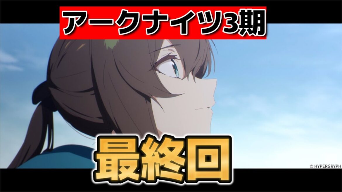 【アークナイツ 焔燼曙明】最終回！26話！素晴らしいアニメをありがとう！最高でした！【アークナイツ３期】【2025年夏アニメ】
