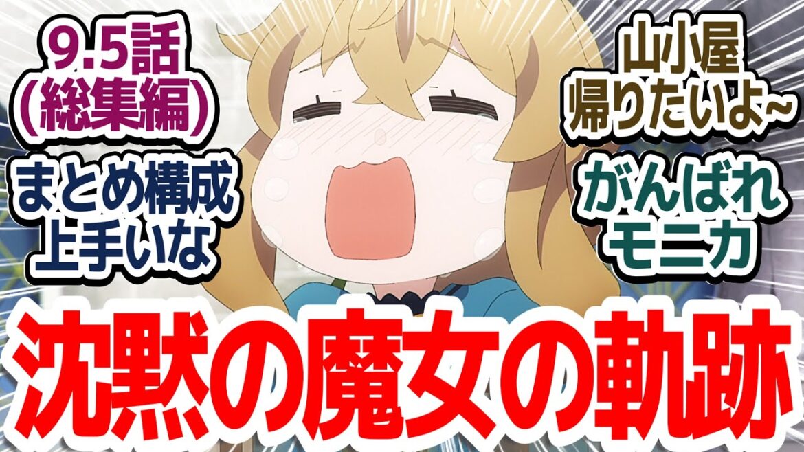 【がんばれモニカ】沈黙の魔女モニカ・エヴァレットの学園潜入記録　ちゃんとした総集編でかなり満足だった件『サイレント・ウィッチ 沈黙の魔女の隠しごと』第9.5話反応集＆個人的感想
