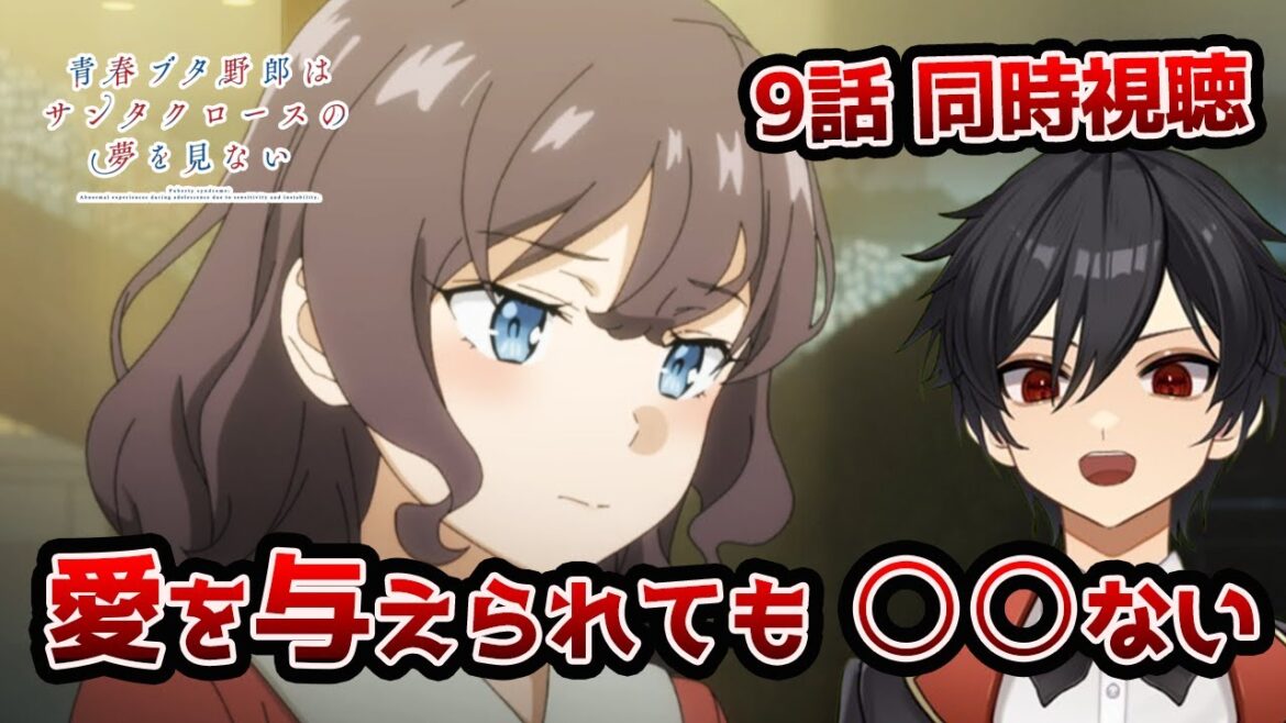 アニメオタクと同時視聴する「青春ブタ野郎はサンタクロースの夢を見ない」9話【クルト/VTuber】