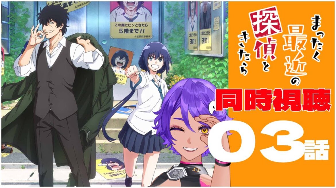 【 同時視聴 】ツッコミどころ多すぎ！ 3話 まったく最近の探偵ときたら  みていくよ！ アニメリアクション 【 個人Vtuber / #作業進 】