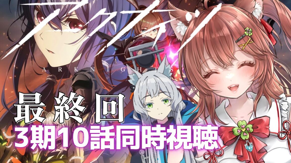 【同時視聴 アークナイツ】最終回!3期アニメ10話を一緒に見よう!【焔燼曙明/RISE FROM EMBER アクナイ arknights】 【同時視聴 アークナイツ】最終回!3期アニメ10話を一緒に見よう!【焔燼曙明/RISE FROM EMBER アクナイ arknights】