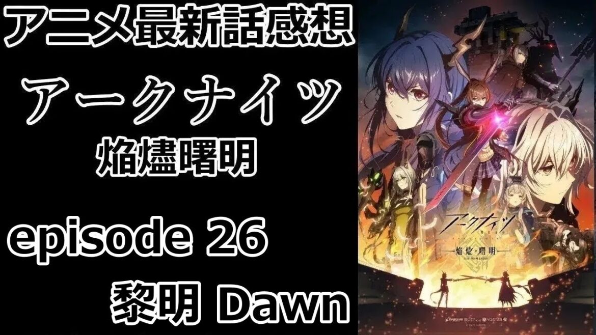 【感想】夜明け【アークナイツ】【レビュー】