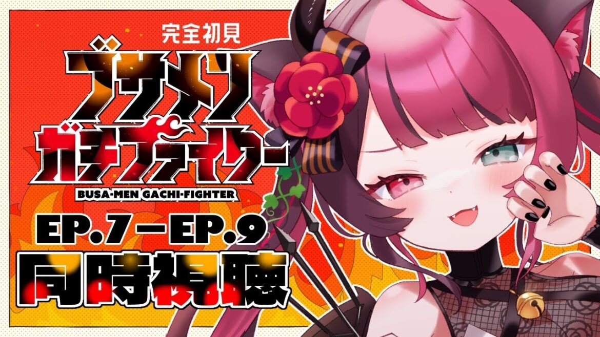 【同時視聴】初見と楽しむ！ブサメンガチファイター  7話～9話｜アニメ リアクション｜Vtuber 山河椿