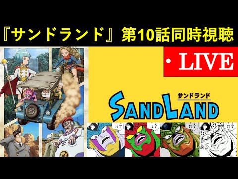 アニメ『サンドランド』第10話 同時視聴配信 アニメ『サンドランド』第10話 同時視聴配信