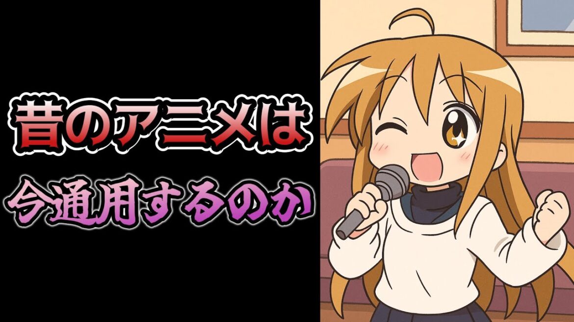 【前も言った】昔の作品は、今も通用するのか【ハルヒ三期は盛り上がる？】【ハルヒリメイクは？】