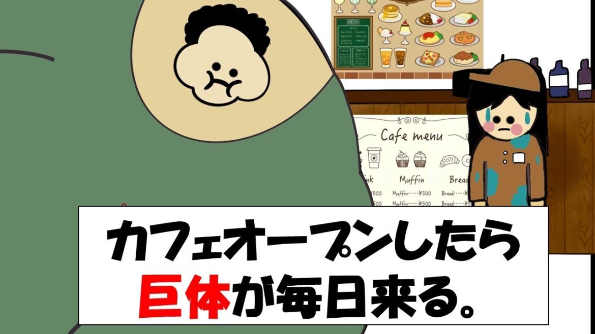 【アニメ】カフェオープンしたら巨体が毎日来る。
