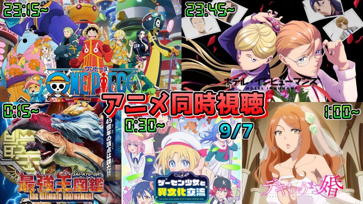 【9/7】アニメ同時視聴実況!【ONE PIECE、ホテルインヒューマンズ、最強王図鑑、ゲーセン少女、デキちゃうまで婚】2025年夏アニメ 感想・考察・評価・リアクション 【9/7】アニメ同時視聴実況!【ONE PIECE、ホテルインヒューマンズ、最強王図鑑、ゲーセン少女、デキちゃうまで婚】2025年夏アニメ 感想・考察・評価・リアクション