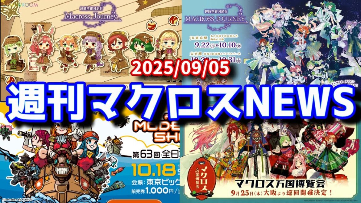 週刊マクロスニュースVol.087【2025/09/05】