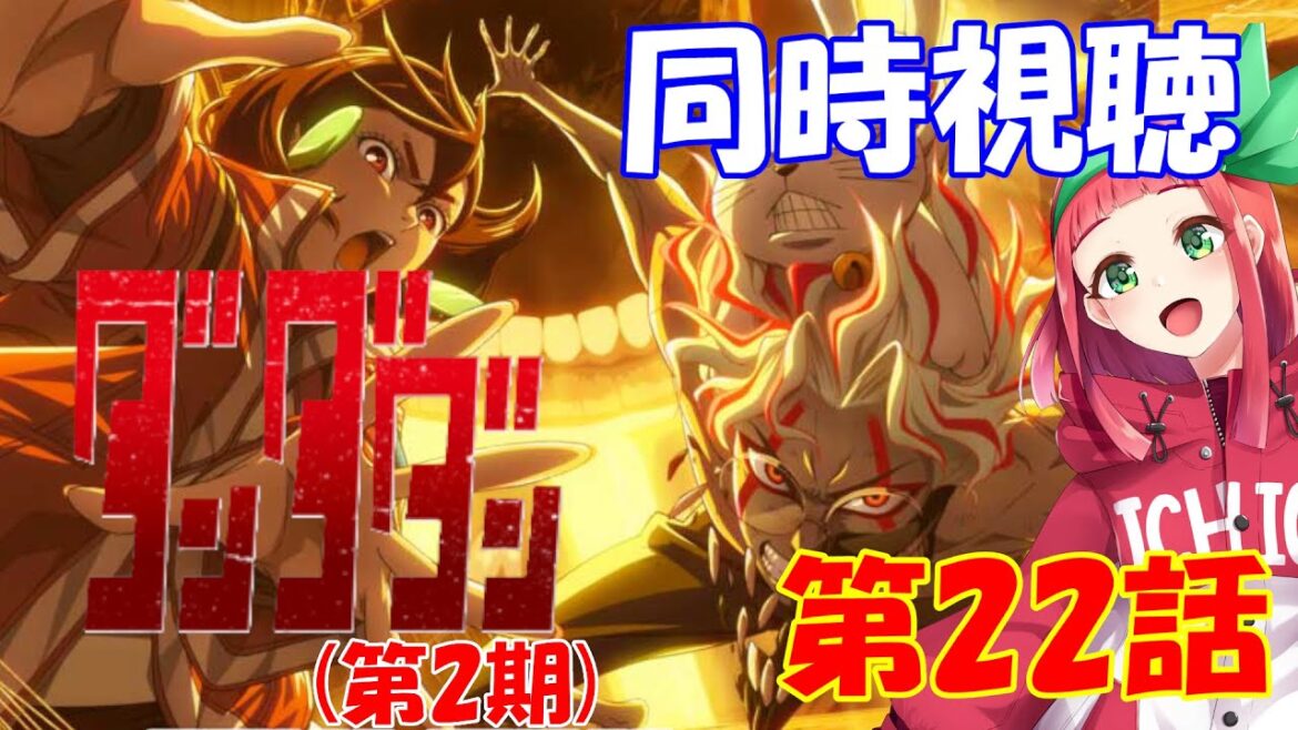 【#同時視聴】『ダンダダン（第2期）』第22話同時視聴　Vtuberまほろの同時視聴　#新人Vtuber　#個人Vtuber