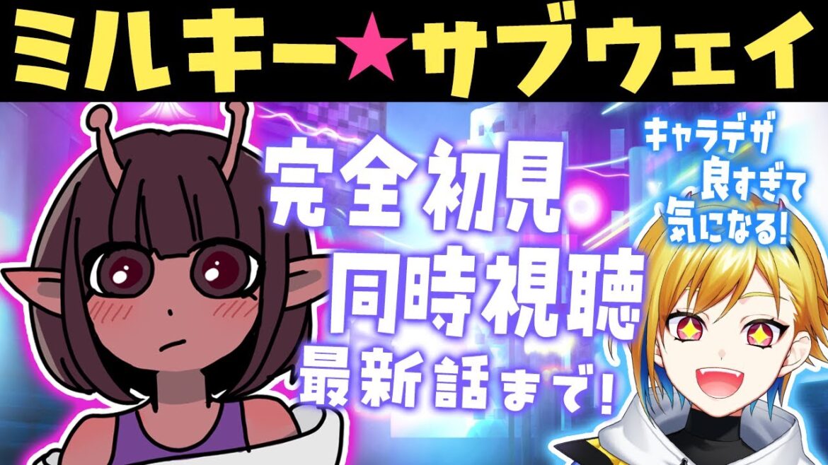 【同時視聴】銀河特急 ミルキー☆サブウェイ【Vtuber/蒼澄あすか】 【同時視聴】銀河特急 ミルキー☆サブウェイ【Vtuber/蒼澄あすか】