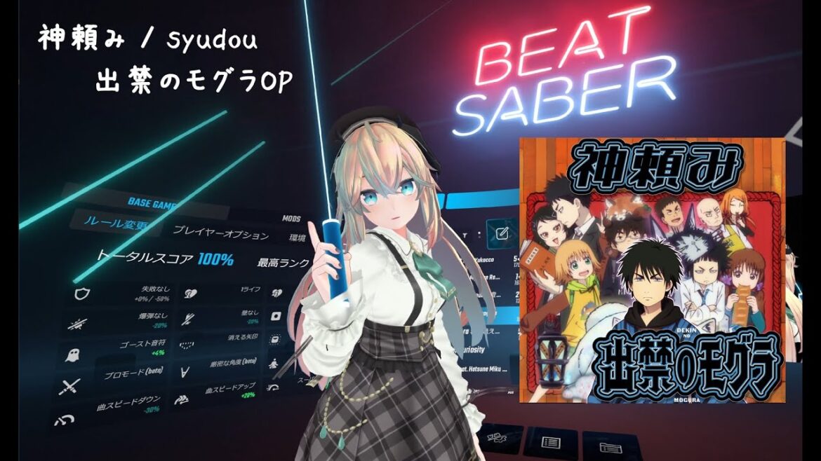 BeatSaber​​【神頼み / syudou[出禁のモグラOP](Hard)FC】