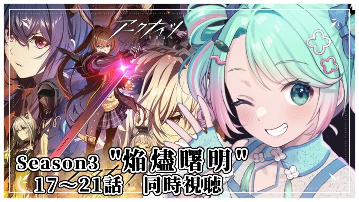 【 #アークナイツ 】アニメ Season3 ｜焔燼曙明 / RISE FROM EMBER 同時視聴 前半【 #山葵つん 】