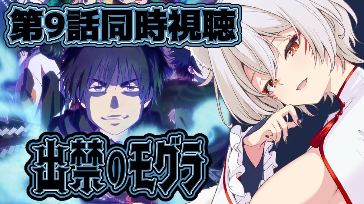 【同時視聴】出禁のモグラ第9話同時視聴!Dekin no Mogura Episode 9 Anime Reaction【狐乃里しらほ】 【同時視聴】出禁のモグラ第9話同時視聴!Dekin no Mogura Episode 9 Anime Reaction【狐乃里しらほ】