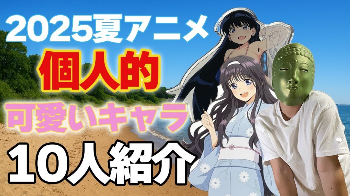 2025夏アニメで個人的可愛いキャラ10人紹介します！【薫る花は凛と咲く、瑠璃の宝石、わたなれ】