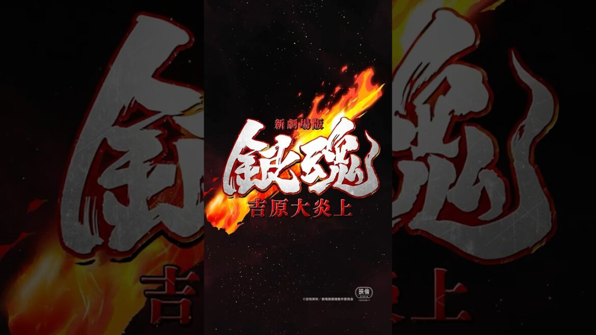 【新作公開決定】『新劇場版 銀魂 -吉原大炎上-』特報|2026年公開 【新作公開決定】『新劇場版 銀魂 -吉原大炎上-』特報|2026年公開