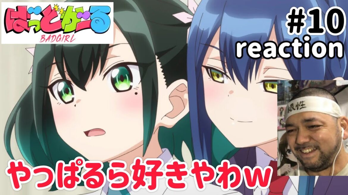 ばっどがーる 10話 リアクション 【やっぱ瑠璃葉るら良きやわw】 BAD GIRL ep10 reaction 同時視聴 反応 #ばっどがーる