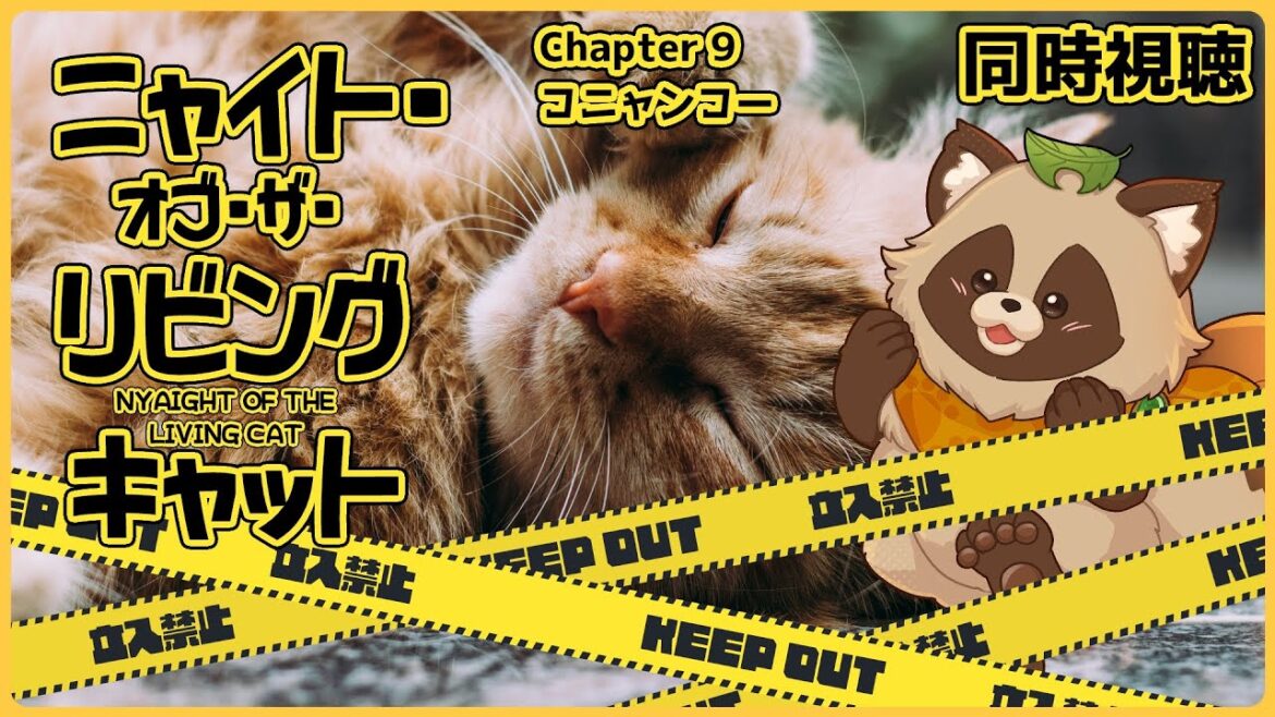 【同時視聴】ニャイト・オブ・ザ・リビングキャット / ニャイリビ【Chapter 9】狸のVTuberも食肉目でいいのだろうか…? 【同時視聴】ニャイト・オブ・ザ・リビングキャット / ニャイリビ【Chapter 9】狸のVTuberも食肉目でいいのだろうか…?