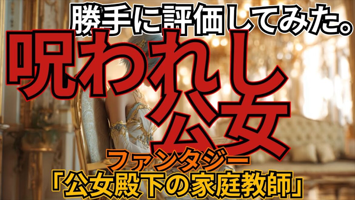 「公女殿下の家庭教師」