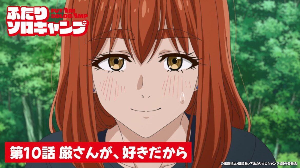 TVアニメ『ふたりソロキャンプ』第10話WEB予告｜「厳さんが、好きだから」