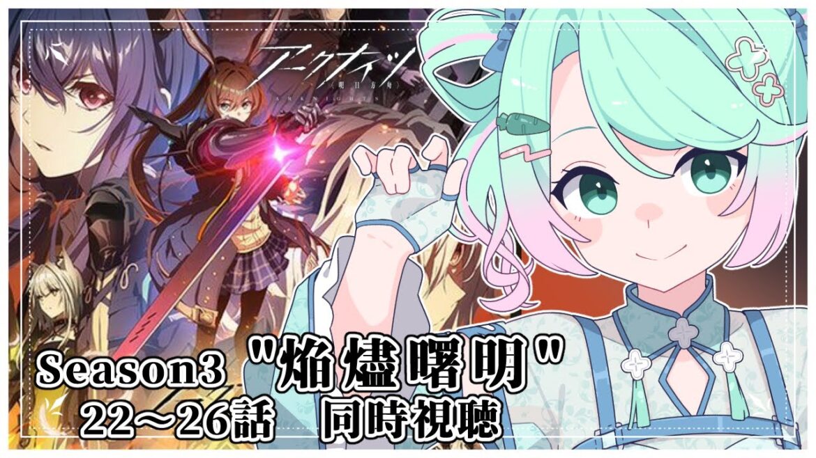 【 #アークナイツ 】アニメ Season3 ｜焔燼曙明 / RISE FROM EMBER 同時視聴 後半【 #山葵つん 】