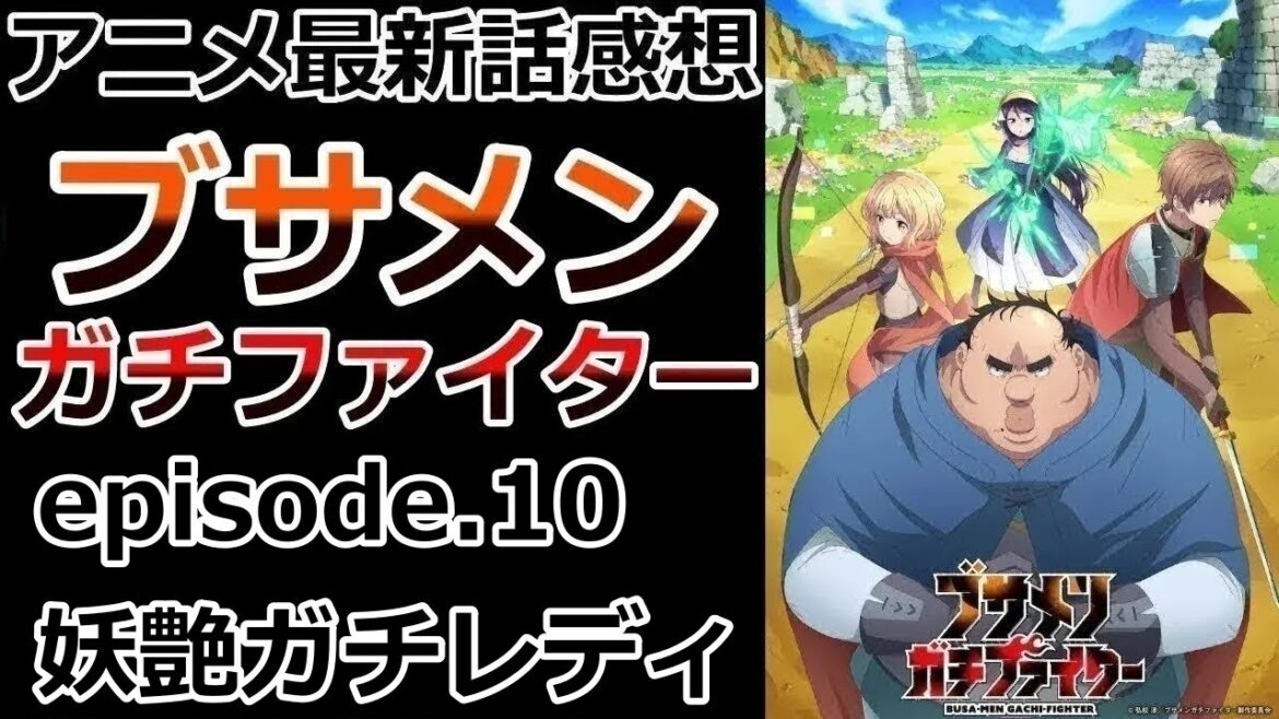 【感想】またまたしげるさん面識あり【ブサメンガチファイター】【レビュー】 【感想】またまたしげるさん面識あり【ブサメンガチファイター】【レビュー】