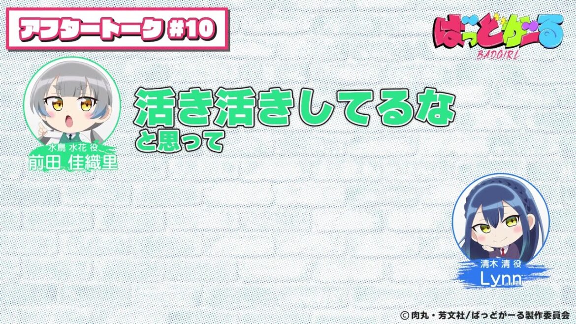 【第10話】「ばっどがーる」アフレコアフタートーク 【第10話】「ばっどがーる」アフレコアフタートーク