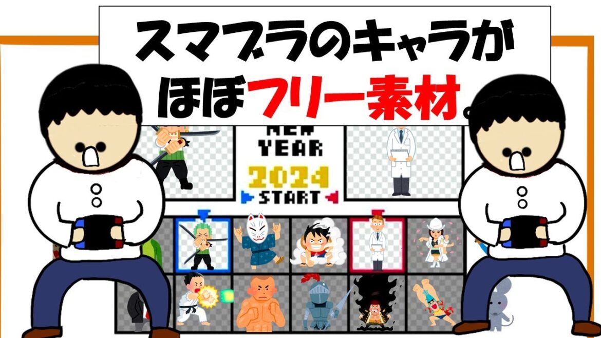 【アニメ】スマブラのキャラがほぼフリー素材。 【アニメ】スマブラのキャラがほぼフリー素材。