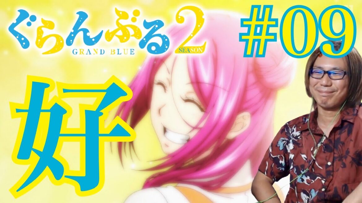 同時視聴 ぐらんぶる SEASON2 第9話を見たら真剣に好きなら問題はない！なリアクション/感想 GRAND BLUE S2 ep.9 Reaction/Review