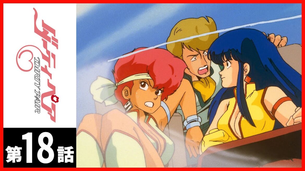 【第18話】ダーティペア 【第18話】ダーティペア