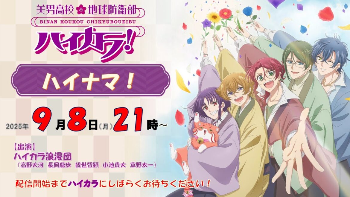 美男高校地球防衛部ハイカラ!ハイナマ! 美男高校地球防衛部ハイカラ!ハイナマ!