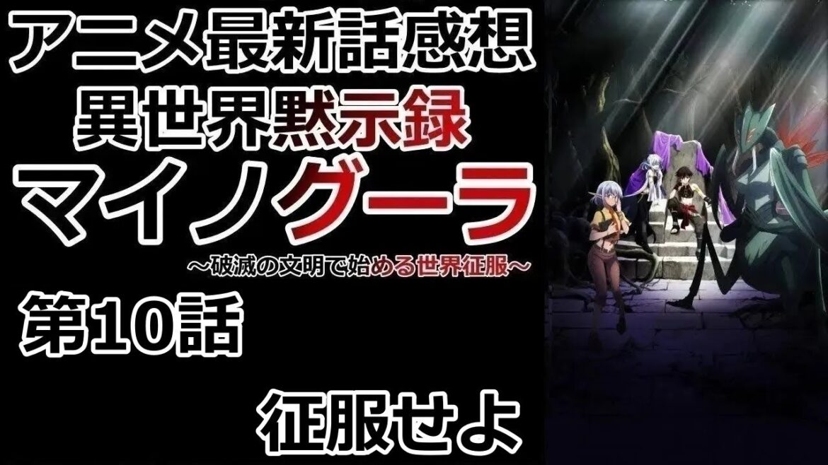 【感想】マイノグーラだけじゃない【異世界黙示録マイノグーラ】【レビュー】