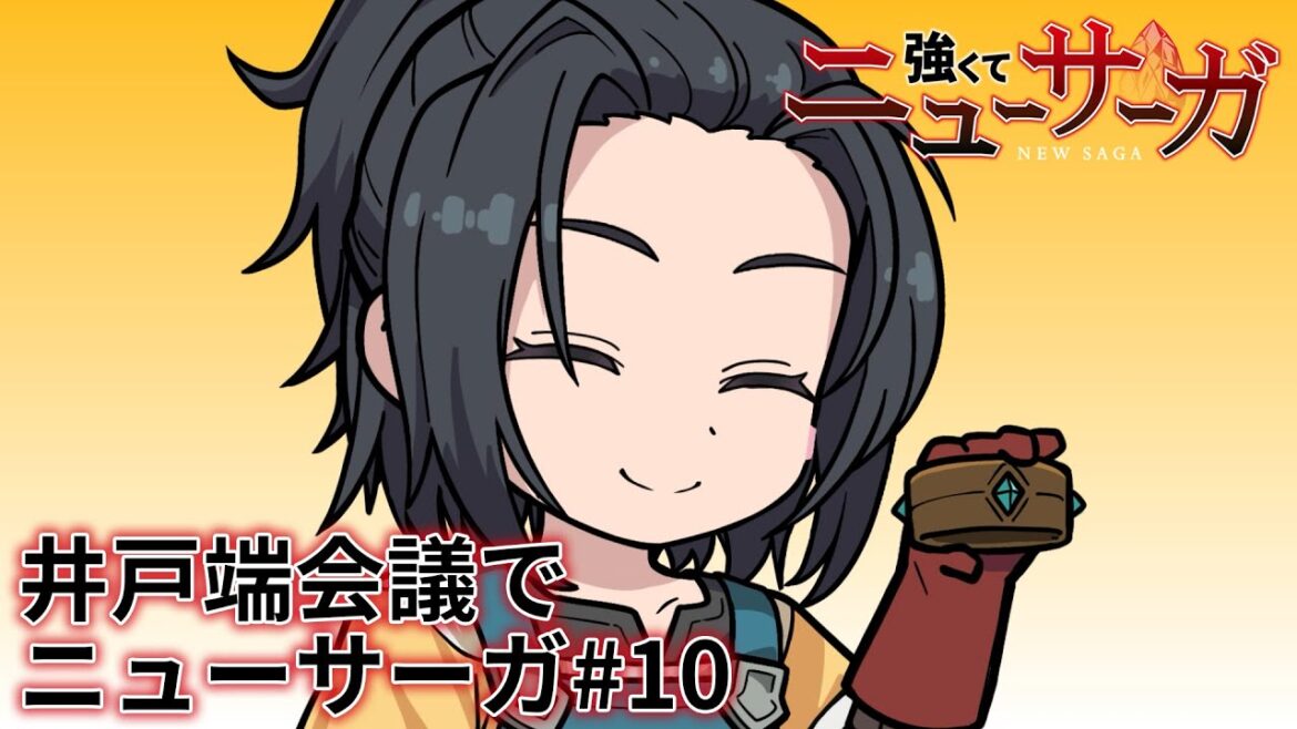TVアニメ『強くてニューサーガ』ミニアニメ「井戸端会議でニューサーガ」#10【2025年7月よりアニメ本編放送中】 TVアニメ『強くてニューサーガ』ミニアニメ「井戸端会議でニューサーガ」#10【2025年7月よりアニメ本編放送中】