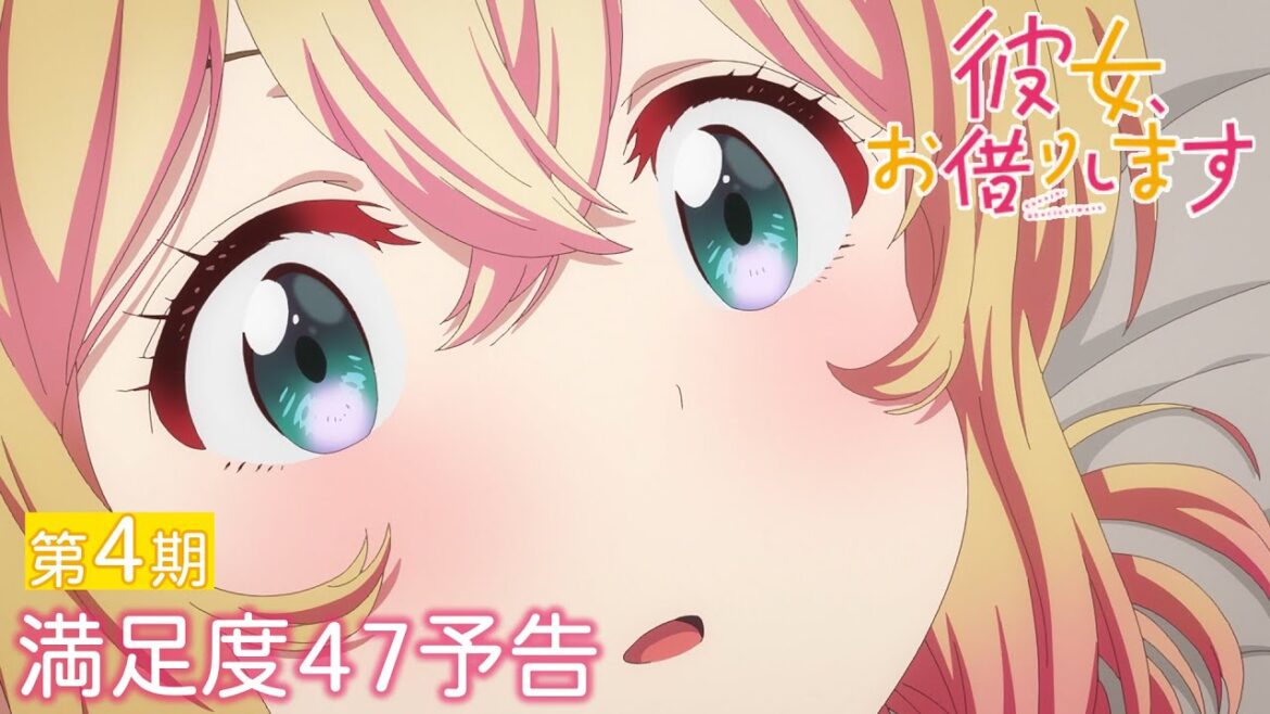 TVアニメ『彼女、お借りします』第4期 満足度47予告