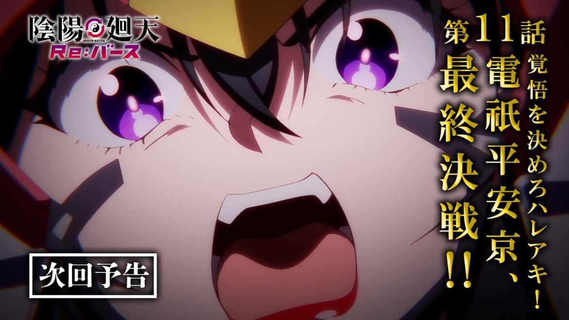 『陰陽廻天 Re:バース』第11話「覚悟を決めろハレアキ！電祇平安京、最終決戦!!」次回予告｜フジテレビ「+Ultra」他にて毎週水曜放送中