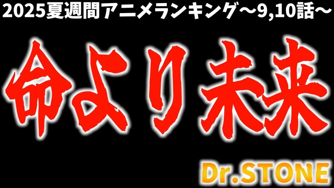 【9,10話】面白い以外の言葉が思い浮かばない【Dr STONE / 個人的2025夏週間アニメランキング / おすすめアニメ】