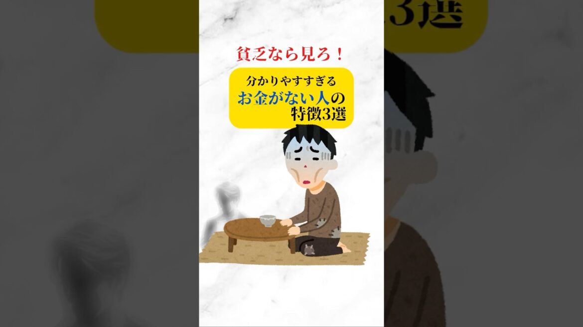 貧乏なら見ろ！　分かりやすすぎるお金がない人の特徴3選　#お金 #貧乏 #特徴 #お金がない