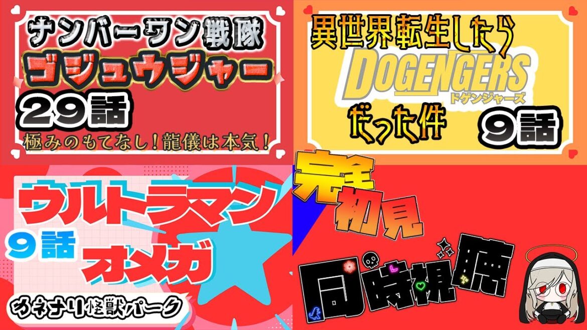 【完全初見】ゴジュウジャー29話&転ドゲ9話&ウルトラマンオメガ🔥【特撮同時視聴/Vtuber】 【完全初見】ゴジュウジャー29話&転ドゲ9話&ウルトラマンオメガ🔥【特撮同時視聴/Vtuber】