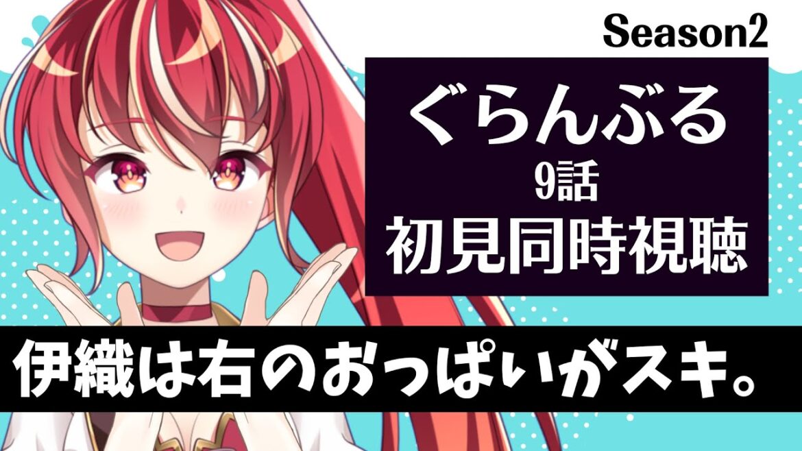 【#同時視聴 9話】ぐらんぶる season2 初見視聴 #市丸せん　animation reaction