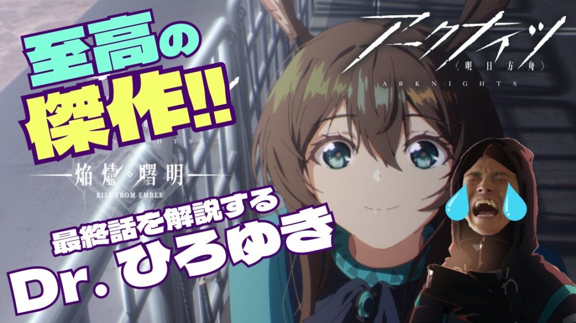 【アークナイツ】史上最高に綺麗な終わり方！？　最終回を補足解説するひろゆき【ひろゆきメーカー】