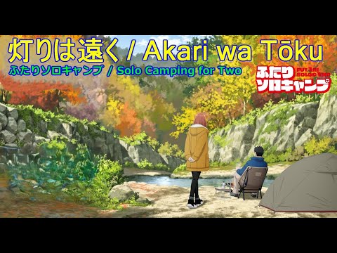 【Full】ふたりソロキャンプ(Solo Camping for Two) OP ‘灯りは遠く(Akari wa Tōku)’ 【Full】ふたりソロキャンプ(Solo Camping for Two) OP '灯りは遠く(Akari wa Tōku)'