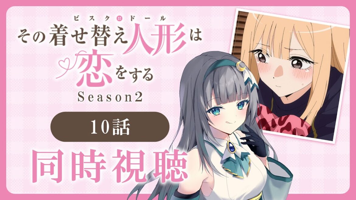 【同時視聴】「その着せ替え人形は恋をする」2期10話（22話）を初見！アニメリアクション【水月りうむ/VTuber】