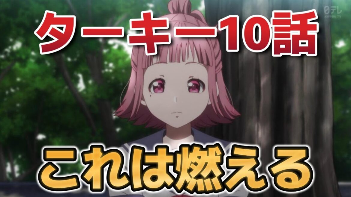 【Turkey!】10話!燃える展開!!!!!【ターキー】【2025年夏アニメ】 【Turkey!】10話!燃える展開!!!!!【ターキー】【2025年夏アニメ】