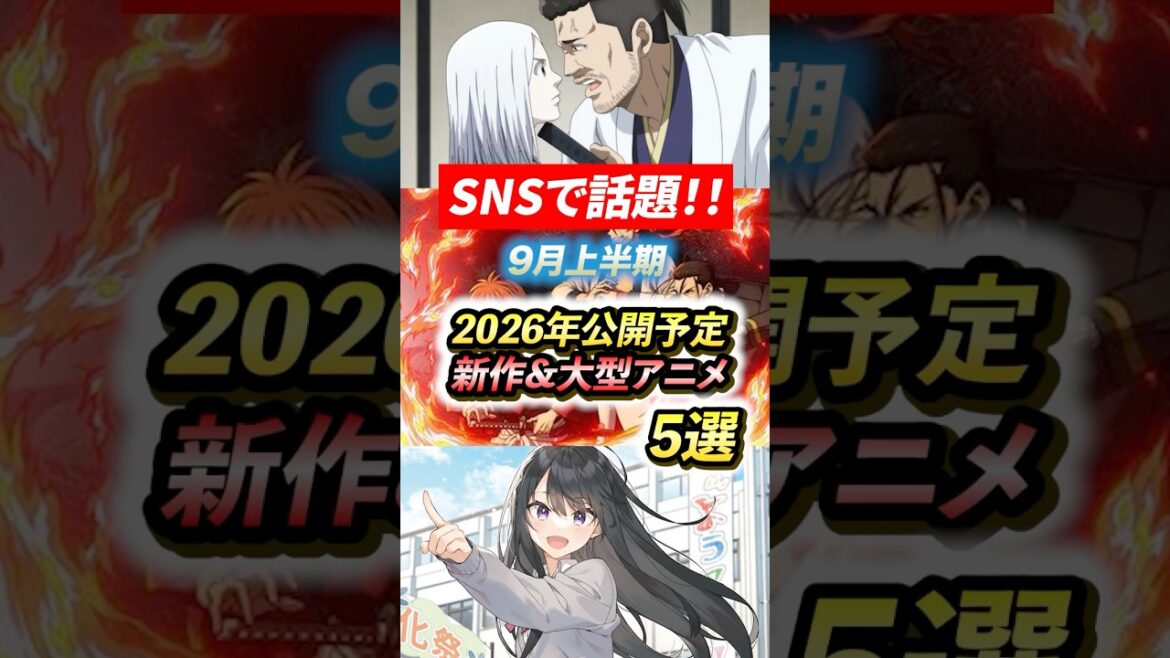 [話題]2026年公開予定！新作&大物アニメ5選 #新作アニメ #アニメ紹介 #るろうに剣心 #アニメ