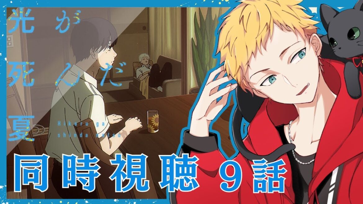 【光が死んだ夏/同時視聴】今夏新作アニメ『光が死んだ夏』第9話同時視聴【男性声優好きVtuber 燈堂ゆま/Todo Yuma】
